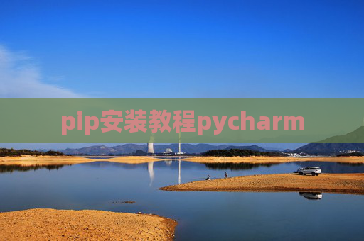 pip安装教程pycharm pip安装教程pycharm